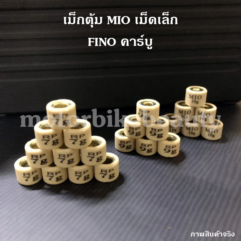 เม็ดตุ้ม เม็ดแต่ง MIO