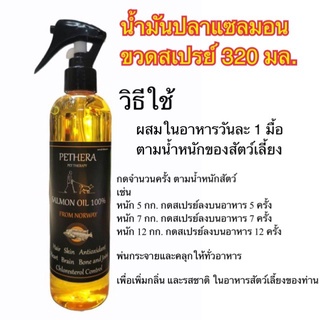 น้ำมันปลาแซลมอนแท้100% สำหรับสุนัขและแมว 320ml PETHERA