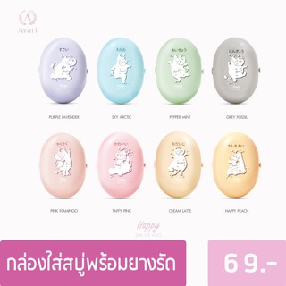 กล่องใส่สบู่ กล่องสบู่ Avari กันน้ำได้ พกพาสะดวก กันสบู่ละลาย เก็บไว้ใช้ได้นาน มีให้เลือกทั้งหมด 8 สี