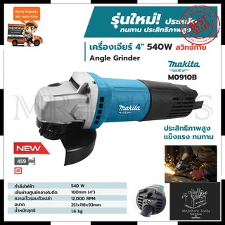 MAKITA เครื่องเจียร 4 นิ้ว รุ่น M0910B (สวิตช์ท้าย) ของแท้ 100% Mr.Johns