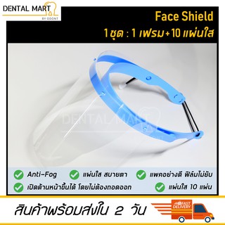 หน้ากากกันกระเด็น  Face shield พร้อมแผ่นใส 10 แผ่น