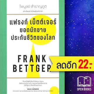 แฟรงก์ เบ็ตต์เจอร์ ยอดนักขายประกันชีวิตของโลก | สำนักพิมพ์แสงดาว FRANK BETTGER