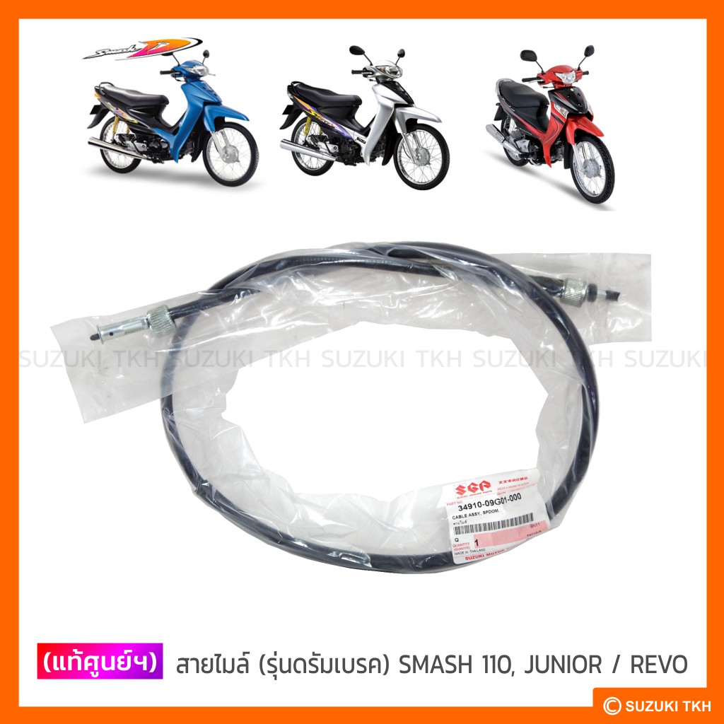 [แท้ศูนย์ฯ] สายไมล์ (รุ่นดรัมเบรค) SUZUKI SMASH 110 / SMASH-JUNIOR / SMASH-REVO