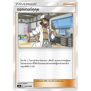 ดอกเตอร์คุคุย AS1b 143/150 Sun &amp; Moon — First Impact (เฟิร์สอิมแพค) การ์ด โปเกมอน ภาษาไทย  Pokemon Card Thai Thailand