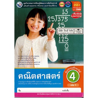 ชุดกิจกรรมฯ คณิตศาสตร์ ป.4 เล่ม 1 พ.ว./92.-/8854515558196