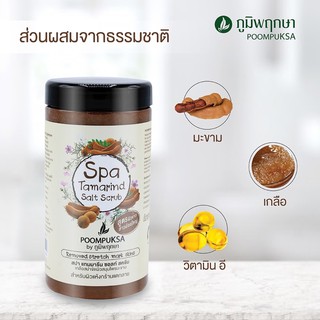 (พร้อมส่ง)เกลือสปาขัดผิวสมุนไพร สูตรมะขาม 600 g. ภูมิพฤกษา เกลือขัดผิวมะขาม เกลือขัดผิวภูมิพฤกษา poompuksa