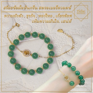 สร้อยข้อมือหินกรีนสตอเบอรี่ควอตซ์ (Green Strawberry Quartz) สอบถามไซส์เพื่อความชัวนะคะ^^