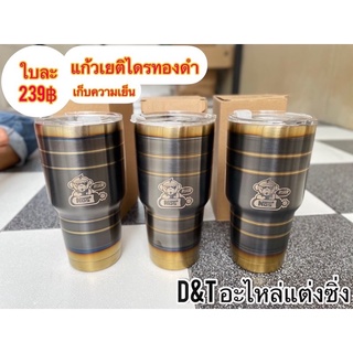 แก้ว เยติ ไทเท(ไดร์แท้)