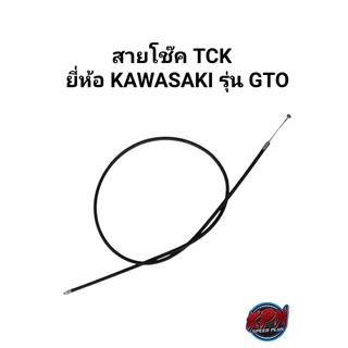 สายโช๊ค  TCK ยี่ห้อ KAWASAKI รุ่น GTO