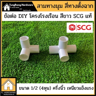 [ใส่โค้ดMTCHECK99ลดเพิ่ม20%] ข้อต่อPVC สี่ทางตั้งฉาก สามทางมุม 1/2" (4หุน) SCG แท้ สามทางมุม สี่ทางฉากขาว สีทางฉากสีขาว