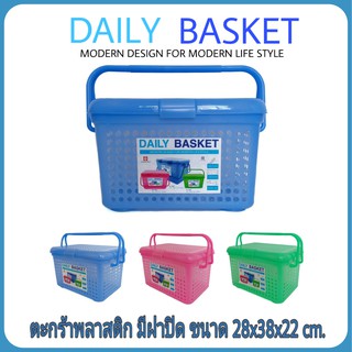 [DAILY BASKET] ตะกร้าพลาสติก มีหูหิ้ว มีฝาปิด ขนาด 28x38x22 ซม. ตะกร้าสัตว์เลี้ยง ตะกร้าแมว ตะกร้าอเนกประสงค์