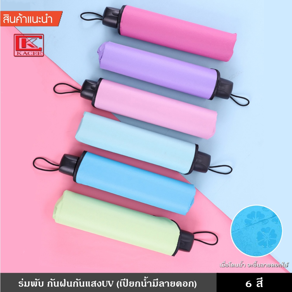 ร่มกันแดดพกพา ร่มยูวี โดนน้ำเปลี่ยนลายได้ ลายดอกไม้