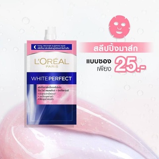 L’Oreal White Perfect Sleeping Mask สลีปปิ้งมาส์ก x 1 ซอง