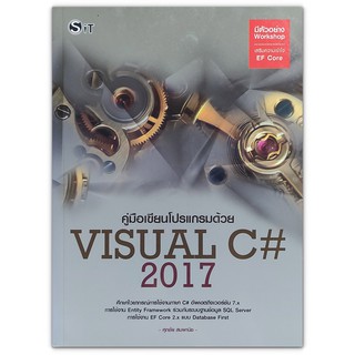 คู่มือเขียนโปรแกรมด้วยภาษา Visual C# 2017 : อธิบายเนื้อหาอย่างเป็นลำดับขั้น เข้าใจง่าย พร้อมมีสรุปท้ายบท