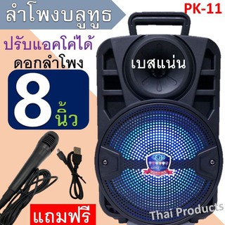 🔥ลดทันที70฿โค้ดINC2LEL2🔥ลำโพงบลูทูธ PK-11 เสียงดังฟังชั่นครบ ปรับแอคโค่ได้ ปรับไมค์ได้ ดอกลำโพง8นิ้ว ลำโพงเบสหนัก (แถมฟร