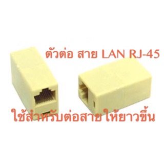 หัวต่อสายแลน (เข้า 1 ออก 1)ตัวต่อสาย LAN RJ45 หัวต่อเพิ่มความยาวสายหัวต่อมาตรฐาน CAT5e