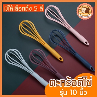 🔥ส่งฟรี🔥 ตะกร้อตีไข่ bakeaholicรุ่น 10 นิ้ว มีให้เลือก5สี ตะกร้อตีแป้ง ตะกร้อตีมือ ตะกร้อตีไข่ไฟฟ้า ตะกร้อตีครีม ตะกร้อ