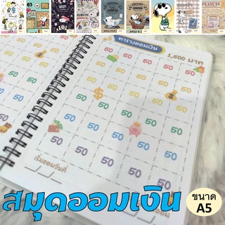 [ปกลายการ์ตูน] สมุดสันแม็กซ์ตารางออมเงิน รายเดือน (30วัน)