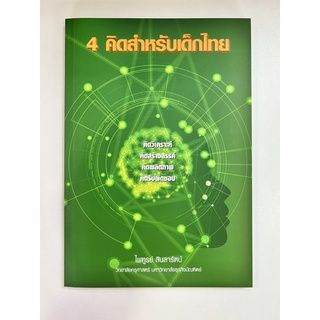 4 คิดสำหรับเด็กไทย (9786165685634)