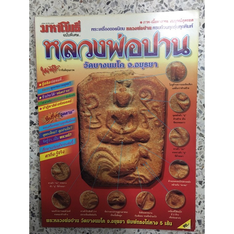 หนัสือพระเครื่องหลวงพ่อปาน
