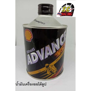 Shell น้ำมันออโต้ลูป 0.5 ลิตร รุ่น ADVANCE