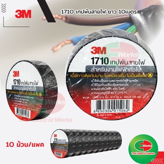 3M เทปพันสายไฟ​ 3M 1710​ ขนาด 3/4นิ้ว x 10เมตร 10ม้วน/แพค  3เอ็ม เทปกาว ดำ ผ้าเทปพันสายไฟ