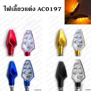 ไฟเลี้ยว ไฟเลี้ยวแต่ง ไฟสีเหลือง มีกรอบ 4 สี ให้เลือก AC0197