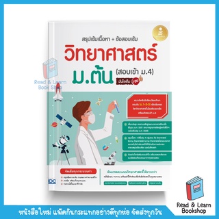 ใหม่ล่าสุด 🔥วิทยาศาสตร์ ม.ต้น ​🔆สรุปเข้มเนื้อหา+ข้อสอบเข้ม วิทยาศาสตร์ ม.ต้น (สอบเข้า ม.4) มั่นใจเต็ม 100