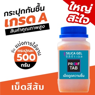 ✨สินค้าใหม่-พร้อมส่ง ✨ กระปุกกันชื้นเกรด A สีส้ม รุ่นแบ่งการใช้งาน 500กรัม