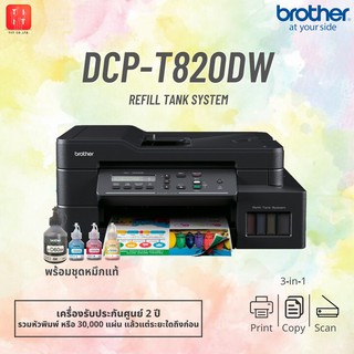 ปริ้นเตอร์ Brother DCP-T820DW [NEW] 3-in-1 : Print/Copy/Scan [ออกใบกำกับภาษีได้]