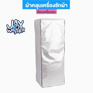 JW ผ้าคลุมเครื่องซักผ้า สำหรับเครื่องอบวางซ้อนด้านบน สีบรอนซ์เงิน กันน้ำ กันแดด คลุมเต็มทั้งเครื่อง