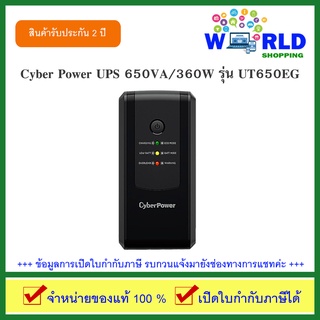 Cyber Power UPS 650VA/360W (เครื่องสำรองไฟ) รุ่น UT650EG by worldshopping