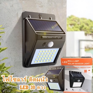 Telecorsa ไฟโซล่าเซลล์ ไฟโซลาร์ ติดผนัง Solar Powered LED Wall Light 30 LED