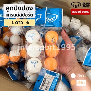 ราคาลูกปิงปอง แกรด์สปอร์ต เทเบิลเทนนิส Grandsport 1 ดาว สีขาว สีส้ม (แพค 3 ลูก)