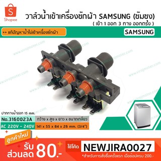 วาล์วน้ำเข้าเครื่องซักผ้า SAMSUNG ( ซัมซุง )  ( เข้า 2 ออก 3 ทาง ตรงออกตรง) (No.3160023A)