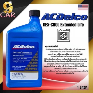 ACDelco น้ำยาหล่อเย็นสูตรเข้มข้น ACDelco DEX-COOL Extended Life ขนาด 1 ลิตร (ชนิดผสมน้ำ1ต่อ1)