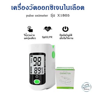 ส่งฟรี ประกัน 1 ปี เครื่องวัดออกซิเจนในเลือด Fingertip pulse oximeter X1805 เครื่องวัดออกซิปลายนิ้ว