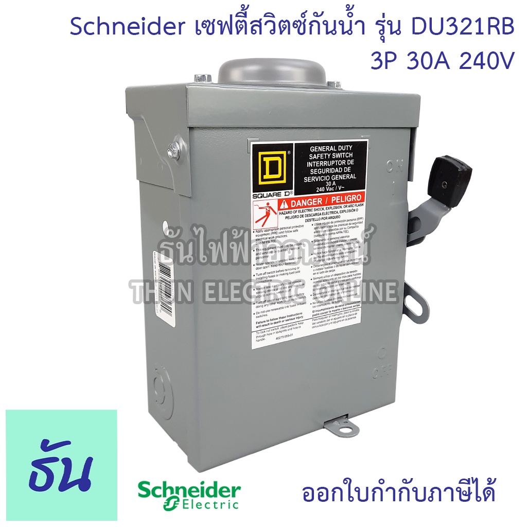 Schneider เซฟตี้สวิตซ์กันน้ำ รุ่น DU321RB 3P 30A 240V ใส่ฟิวส์ไม่ได้ ใช้เป็นสะพานไฟ สวิตซ์ safety sw