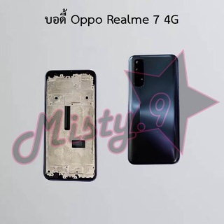 บอดี้โทรศัพท์ [Body] Oppo Realme 7 4G,Realme 7 Pro