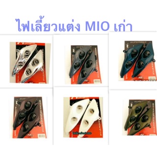 ไฟเลี้ยวหน้า MIO มีโอ ตัวเก่า (แต่ง) ซ้าย-ขวา สามารถใส่แทนตัวเก่าได้เรยค่ะ