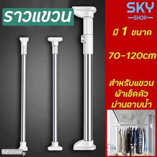 SKY ราวแขวน ราวสแตนเลส 70-120cm ไม่ต้องเจาะผนัง ราวม่าน ราวแขวนสุญญากาศ ปรับขนาดได้ ราวแขวนอเนกประสงค์ ราวยืดหดได้