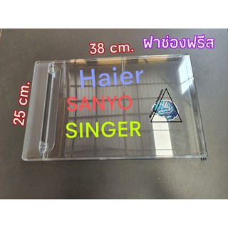 ฝาช่องฟรีส ประตูช่องฟรีส Haier Sanyo Singer ใช้กับรุ่นที่ลงท้ายด้วย 18 ขนาดกว้าง38cm.ยาว25cm.6.3คิว