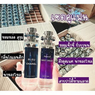 เซตคู่แฟน Sweet Dream+ BLUE CHANNEL ขนาด35ml