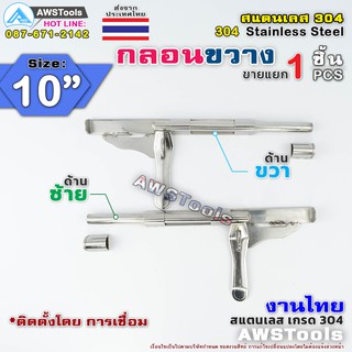 กลอนขวาง 10" สามารถคล้องกุญแจล็อคได้ งานไทย  ผลิตจาก สแตนเลส เกรด 304 #กลอนประตู #กลอนลงพื้น #กลอนสแตนเลส