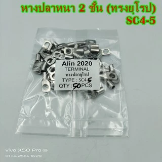 หางปลาหนา 2ชั้น (ทรงยุโรป)SC4-4,-5,-6,-8เข้าสายเบอร์ 4 ,SC6-6,-8เข้าสายเบอร์ 6 แพ็คละ 50ชิ้น