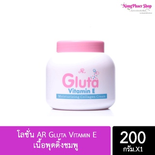 📣10ชิ้น/33-📣 โลชั่น AR Gluta Vitamin E เนื้อพุดดิ้งชมพู