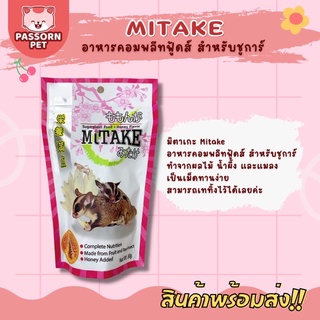 [Passorn.pet] Mitake อาหารชูการ์ มิตาเกะ อาหารเม็ดสำหรับชูการ์