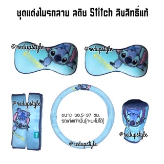 ชุดแต่งรถลายสติช Stitch 6 ชิ้น หุ้มพวงมาลัย หุ้มเกียร์ หุ้มเบลล์ หมอนรองคอ ลิขสิทธิ์แท้