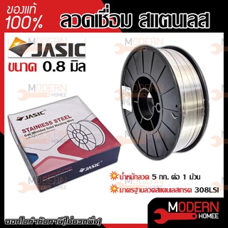 JASIC ลวดเชื่อม สแตนเลส MIG 308L ขนาด 0.8 มิล ม้วน 5 กก. ลวดเชื่อมสแตนเลส MIG(CO2) 308L ลวดเชื่อมสแตนเลส