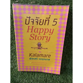 ปัจจัยที่ 5 Happy Story/พัชรศรี เบญจมาศ(หนังสือมือสองสภาพดี)